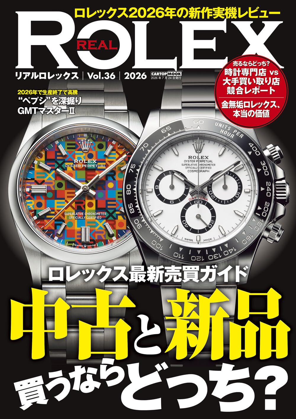 REAL ROLEX vol.36 (CARTOP MOOK) | REAL ROLEX編集部 |本 | 通販 | Amazon